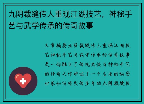 九阴裁缝传人重现江湖技艺，神秘手艺与武学传承的传奇故事