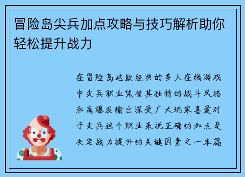 冒险岛尖兵加点攻略与技巧解析助你轻松提升战力