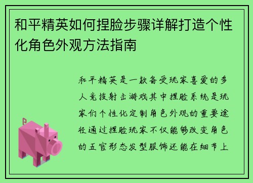 和平精英如何捏脸步骤详解打造个性化角色外观方法指南