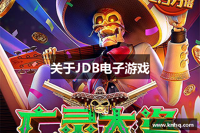 关于JDB电子游戏