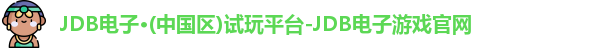 JDB电子游戏